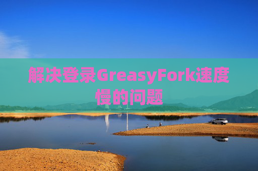 解决登录GreasyFork速度慢的问题