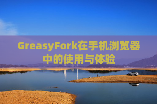 GreasyFork在手机浏览器中的使用与体验