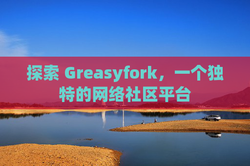 探索 Greasyfork，一个独特的网络社区平台