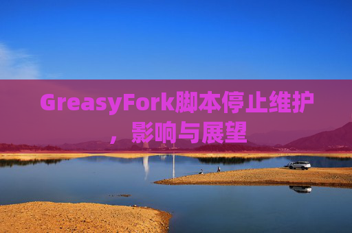 GreasyFork脚本停止维护，影响与展望