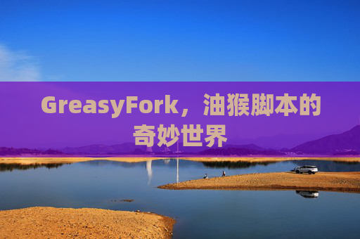 GreasyFork，油猴脚本的奇妙世界