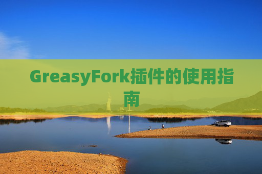 GreasyFork插件的使用指南