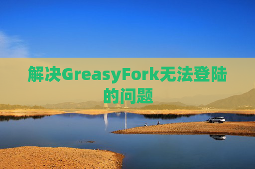 解决GreasyFork无法登陆的问题