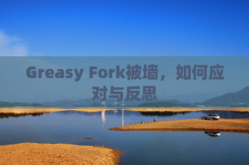 Greasy Fork被墙，如何应对与反思
