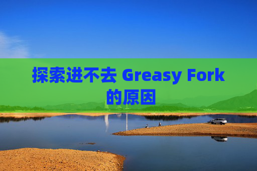 探索进不去 Greasy Fork 的原因