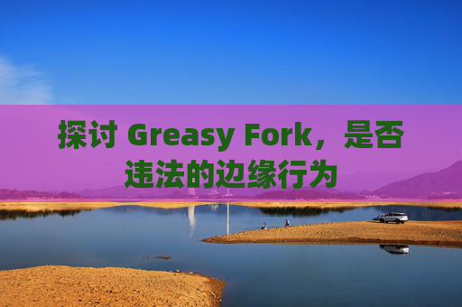 探讨 Greasy Fork，是否违法的边缘行为