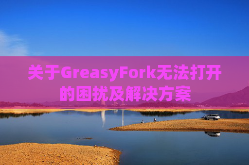 关于GreasyFork无法打开的困扰及解决方案