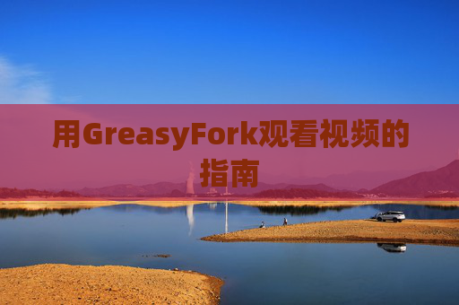 用GreasyFork观看视频的指南