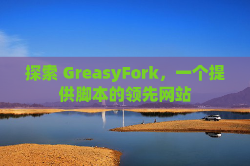 探索 GreasyFork，一个提供脚本的领先网站