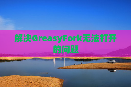 解决GreasyFork无法打开的问题