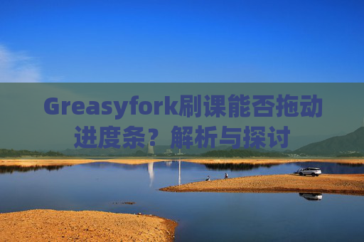 Greasyfork刷课能否拖动进度条？解析与探讨